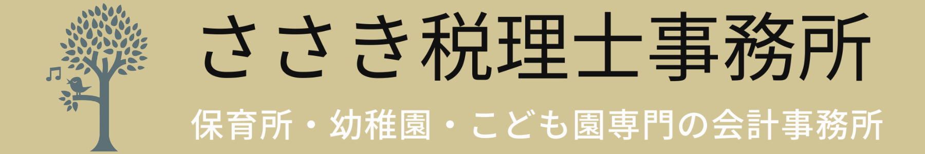 ささき税理士事務所